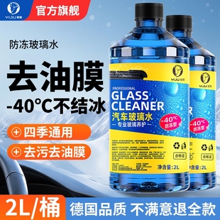 汽车玻璃水强力去污去油膜冬季 25度专用乙醇雨刮器液 防冻零下40