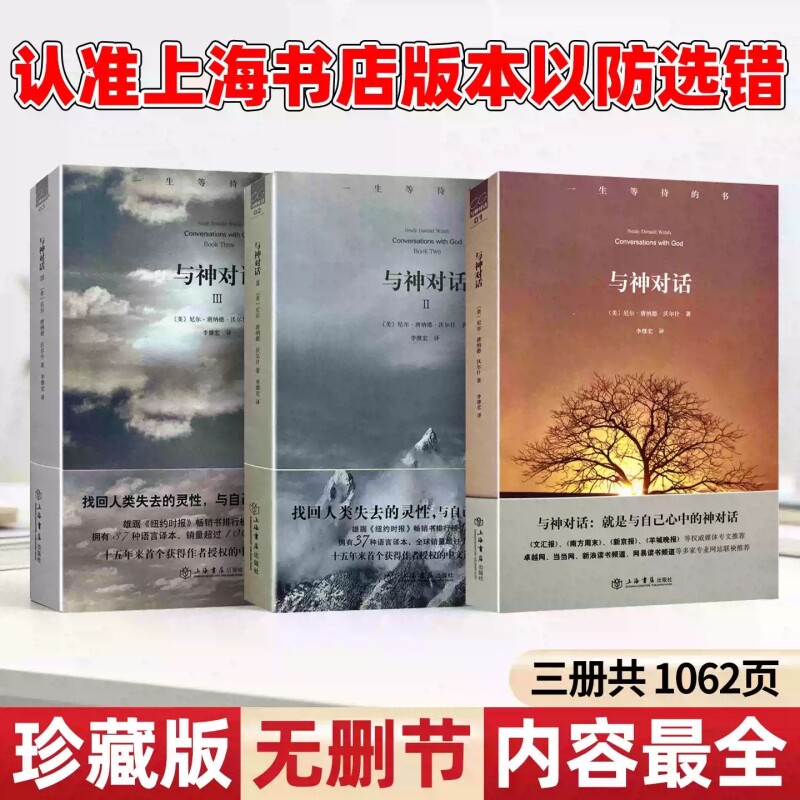 与神对话 上海书店出版社 绝版珍藏 正版现货全新 全套三册 正版全套 [美]尼尔&middot;唐纳德&middot;沃尔什 著； 李继宏 译 /