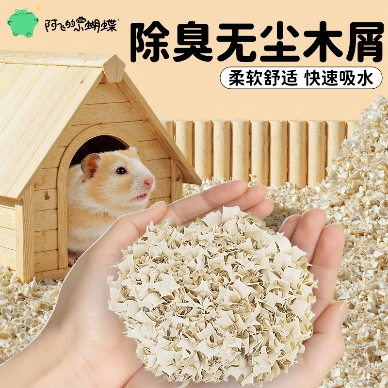 仓鼠木屑专用白杨木片木刨花垫料四季通用除臭金丝熊必备生活用品