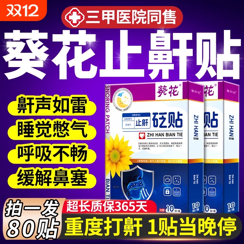 防打呼噜止鼾贴神器|183人收藏