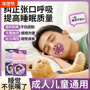 口呼吸闭嘴贴成年人儿童矫嘴巴封口贴止睡觉防张嘴呼吸正凸鼾打噜