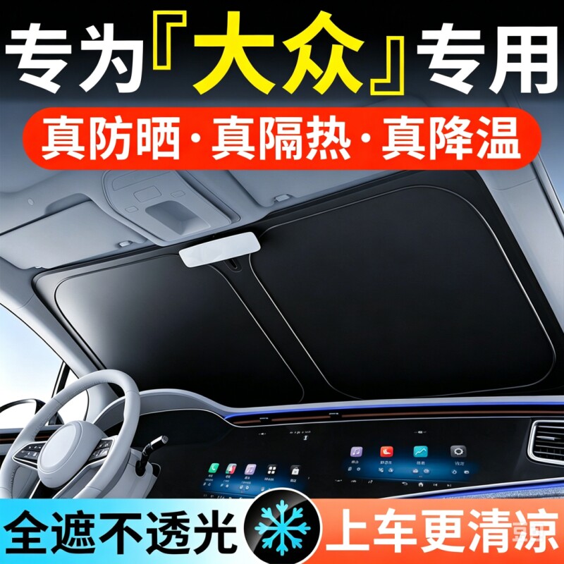 大众帕萨特汽车防晒隔热遮阳挡速腾POLO朗逸途岳新锐探前挡帘玻璃										
