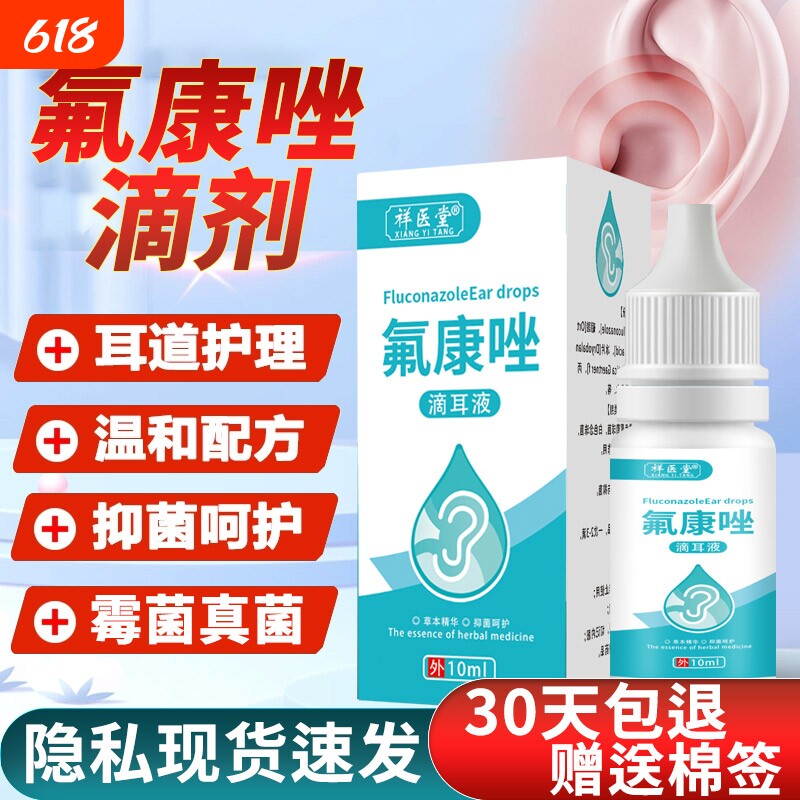 氟康唑滴耳液人用含硼酸真菌霉菌外耳道炎抑菌康挫中耳朵痒滴液好