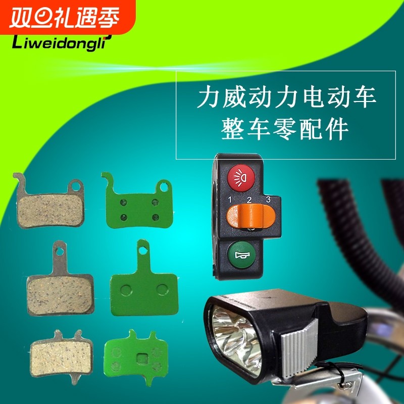 力威动力原厂配件油刹车皮线刹车皮油刹断电开关前LED大灯其他件