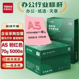 新绿天章A5彩色复印纸500张70g整包彩色复印打印纸量贩装 办公5000张80g学生剪纸a5座位名卡彩纸书写绘画
