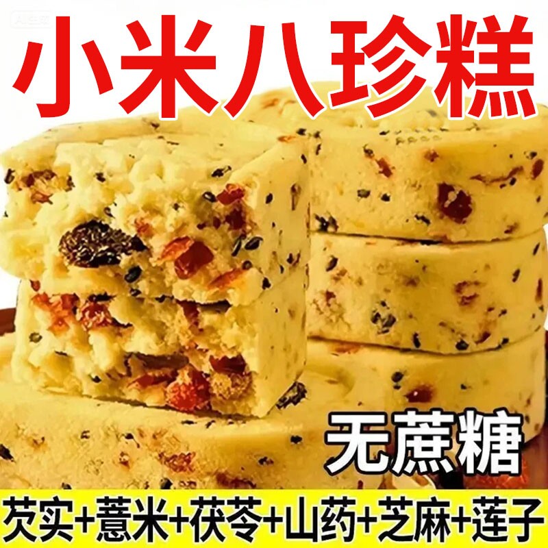 小米八珍糕山药芡实薏湿糕点心调健理零食小吃早餐茯苓代餐饱腹