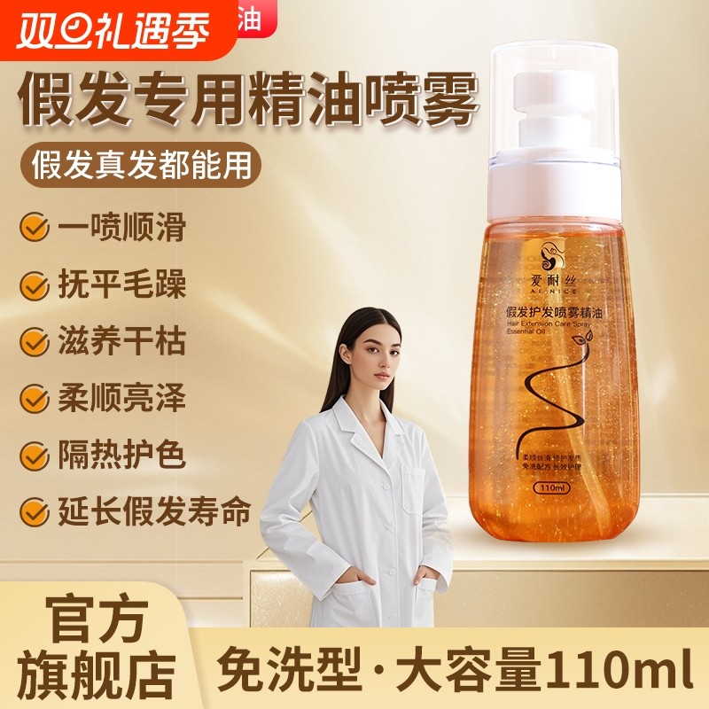 假发护发精油喷雾修复液护理精华液防毛躁防干枯卷发免洗柔顺保湿