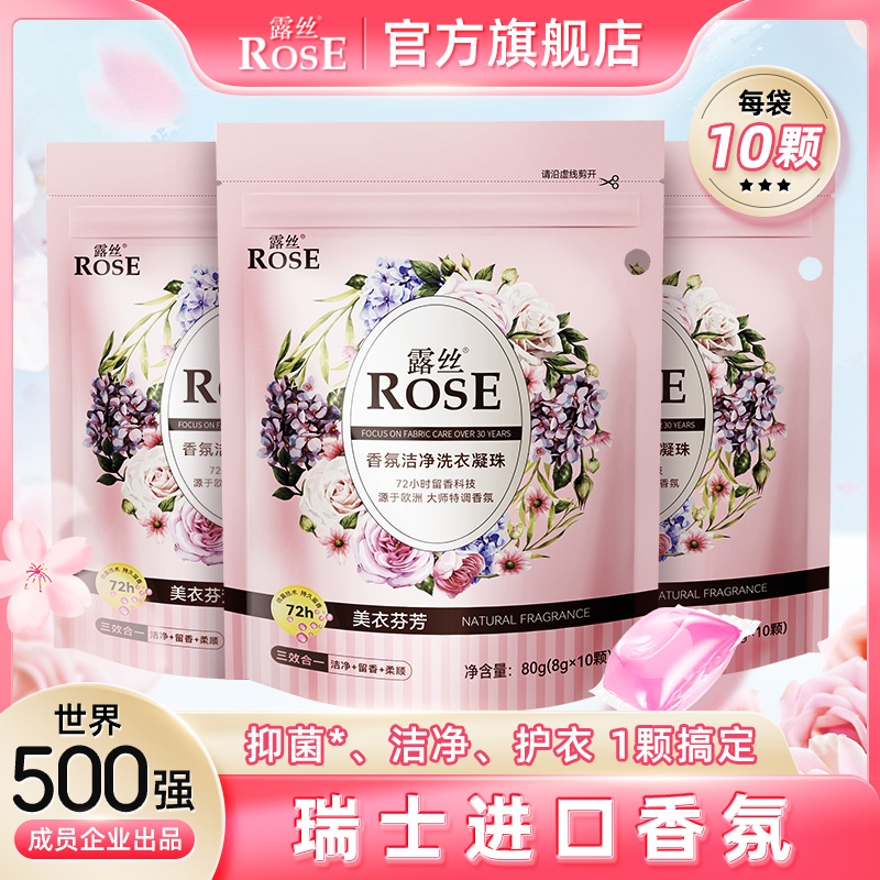 露丝香氛洗衣凝珠深层洁净香水持久浓缩留香珠正品进口便携式袋装