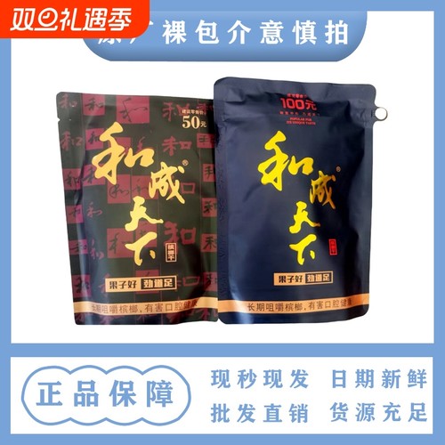 和成天下槟榔高端日期新鲜裸包版50-100元裸包湖南特产