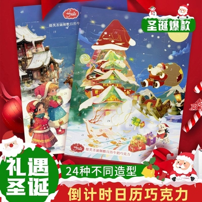 圣诞节倒数日历巧克力礼盒