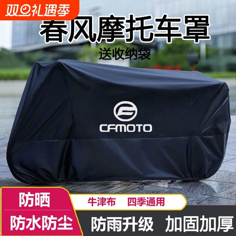 适用春风250 450SR650NK国宾狒狒捷马700CL800MT摩托车衣车罩防雨