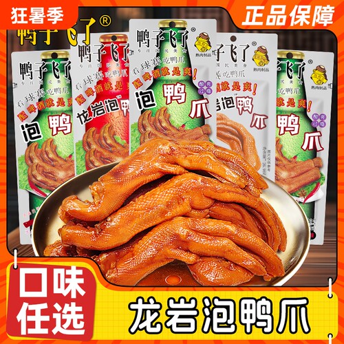 鸭子飞了龙岩泡鸭爪单支装