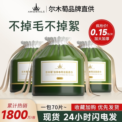 尔木萄卷筒洗脸巾一次性擦脸加大加厚干湿两用绵柔巾官方正品