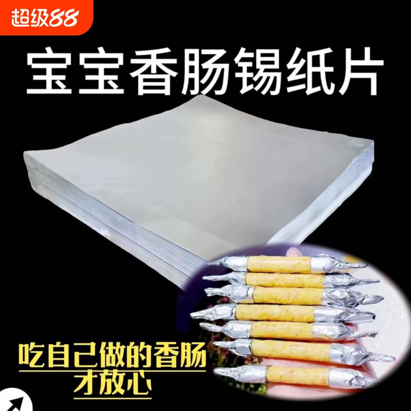 宝宝辅食香肠用的锡纸片食用级加厚烤红薯专用空气炸锅烤箱铝箔纸