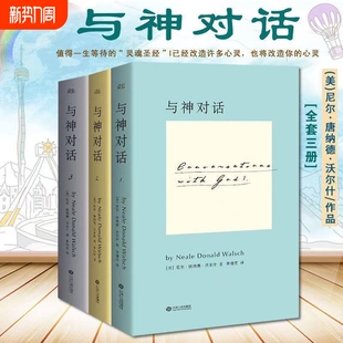 译 与神对话全套三册1 与神为友 3册 正版 全套 李继宏 精装 著； 尼尔·唐纳德·沃尔什 美 完整版 与神合一 现货全新