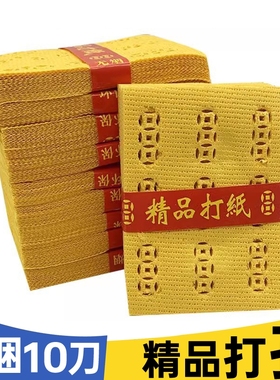 精品打孔纸泡纸环保易燃烧铜钱打眼麻钱纸钱黄裱纸中元节黄烧纸黄表纸火纸礼佛寒衣罗汉中元寒衣节周年
