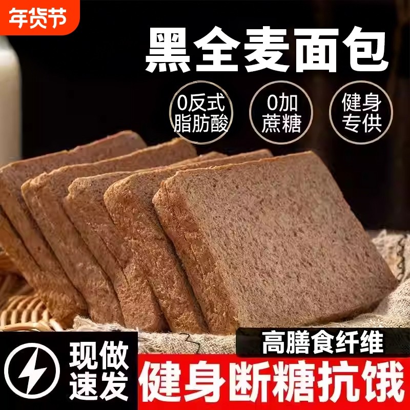 全麦面包0反式整箱粗粮减饱腹箱肥代餐主食黑麦早餐吐司片控糖
