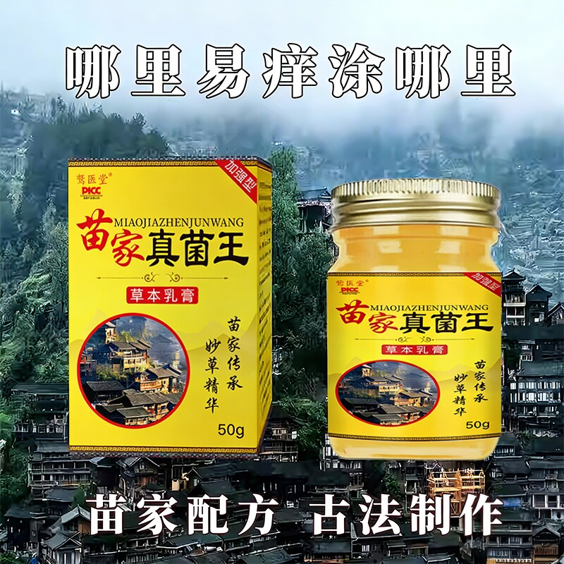 云南苗药真菌王药膏官方旗舰店正品脚后跟开裂修复干裂苗医药膏