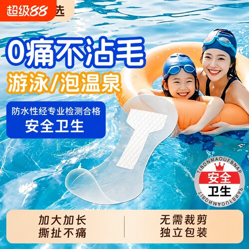 游泳私密防水贴女性私处保护卫生