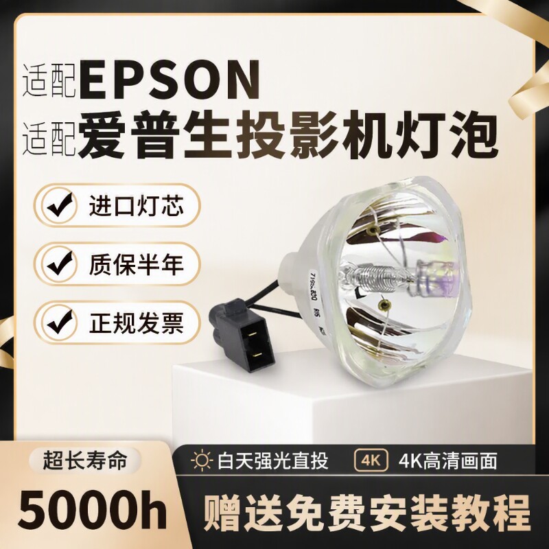 适用于爱普生投影机仪灯泡CH-TW5700 TW5400 CBE01S05 W06 X29 FH52 TW650 X06 ELPLP88 ELPLP96 ELPLP97