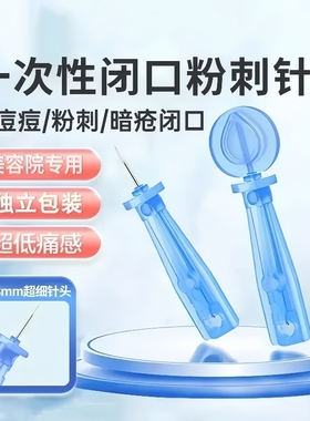 粉刺针闭口针一次性清痘祛痘脂肪粒针美容院专用挑痘针棉签无菌