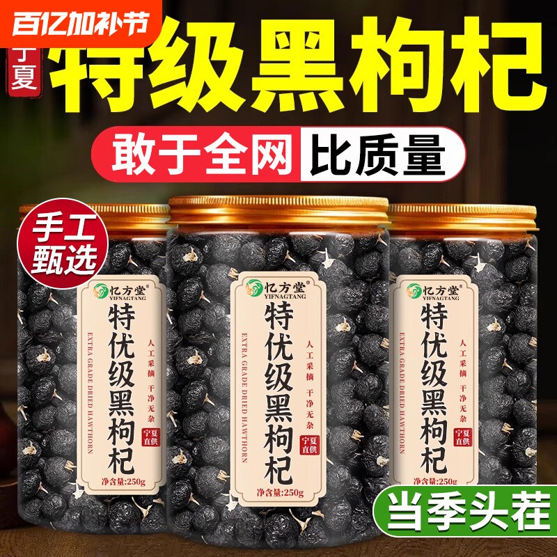 特级黑枸杞野生正品官方旗舰店黑枸杞子宁夏黑枸杞宁夏桑葚枸杞茶