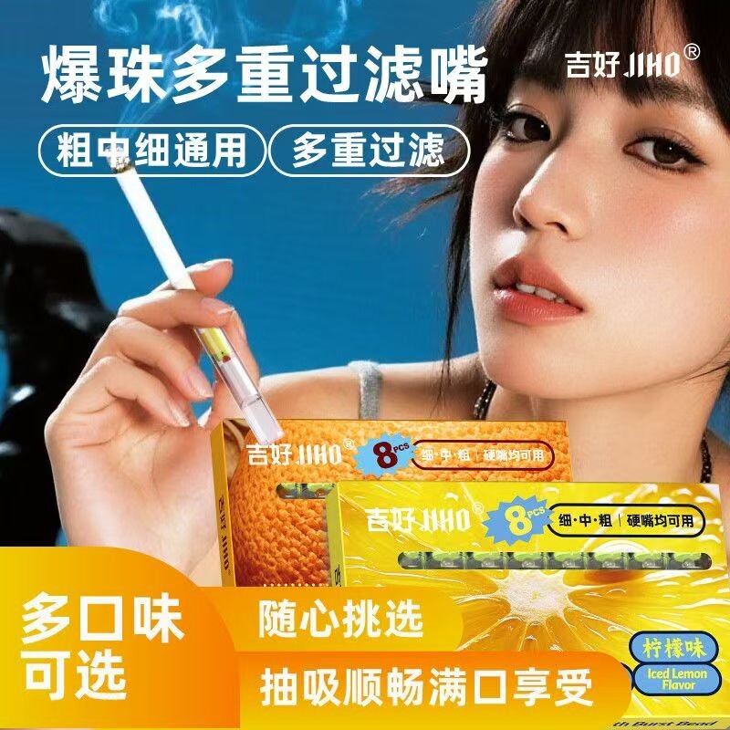吉好烟香过滤嘴果味细支爆珠烟香烟清净肺细烟嘴男女士焦油过滤器