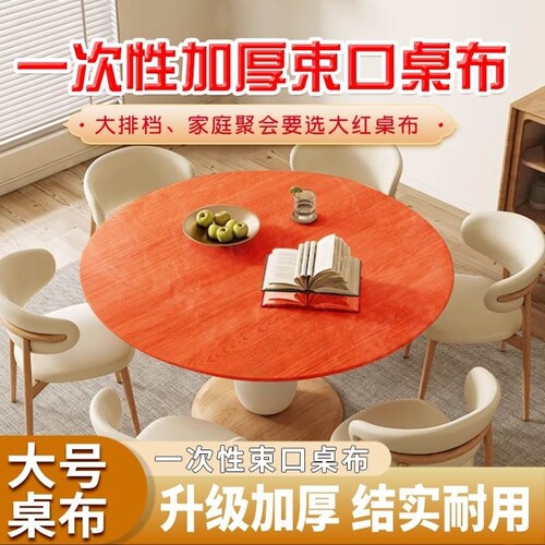 松紧束口一次性桌布家用加厚免洗透明红色餐馆饭店酒席婚庆桌套
