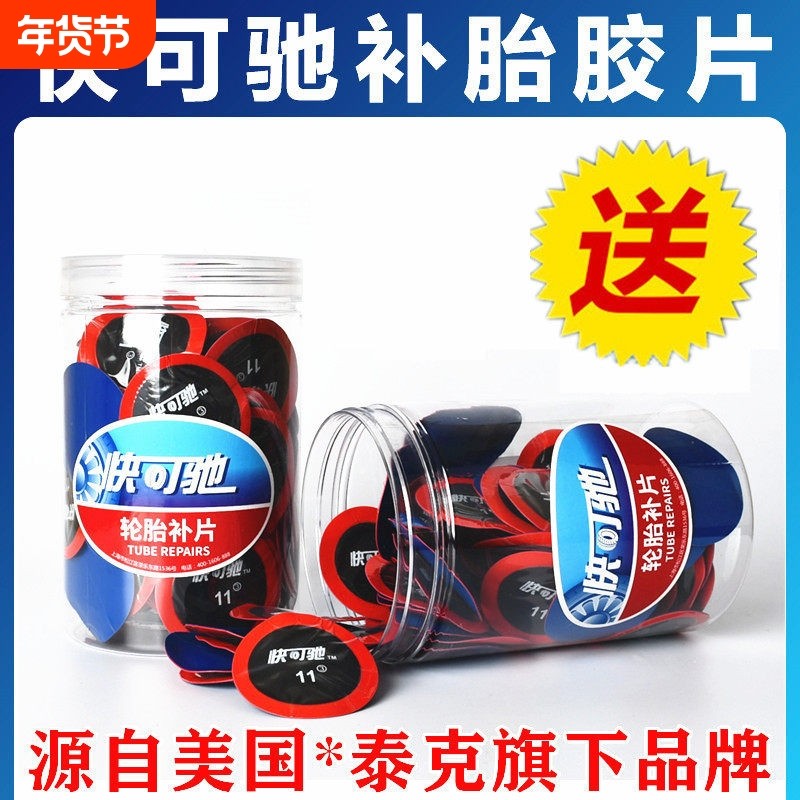 泰克快可驰补胎胶水胶片汽车真空胎内胎轮胎补片冷补蘑菇钉贴补皮