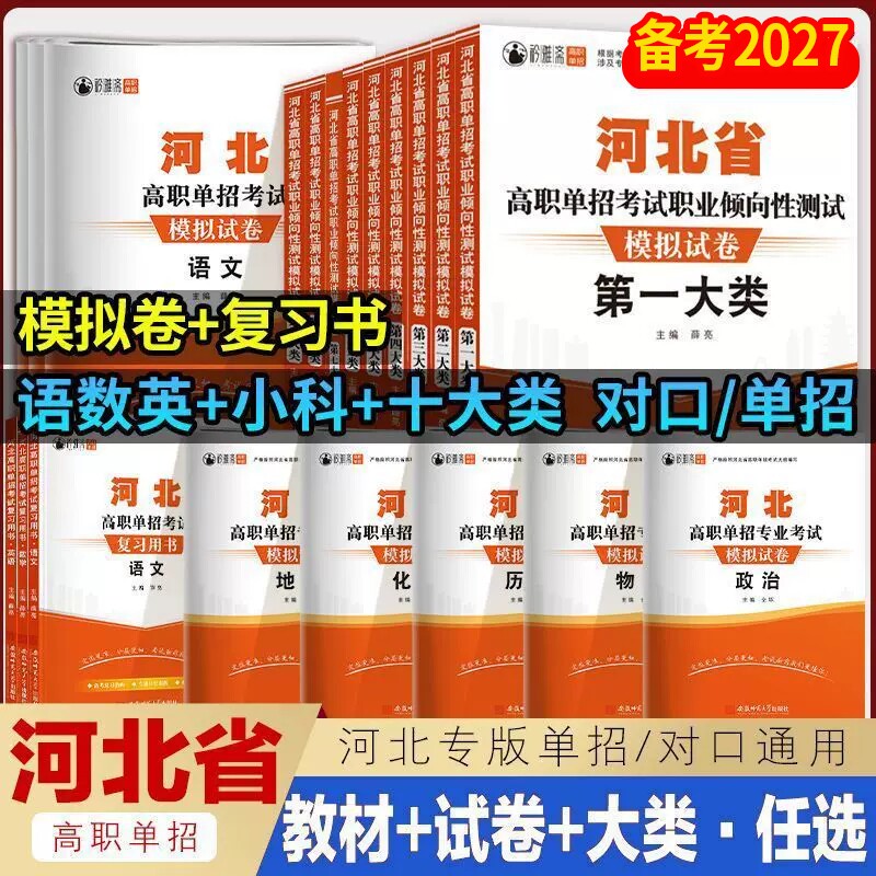 2026年河北单招考试复习资料模拟试卷职业适应性测试语文数学英语物理化学历史河北高职单招对口升学教材第一二三四五六七九十大类