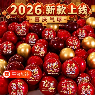 喜庆婚庆装饰气球|超1000次加购