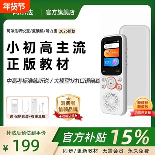 【2026新款】阿尔法听说宝英语听力宝小学生初高中通用复读机教材同步播放器学生专用学习机随身听磨耳朵神器