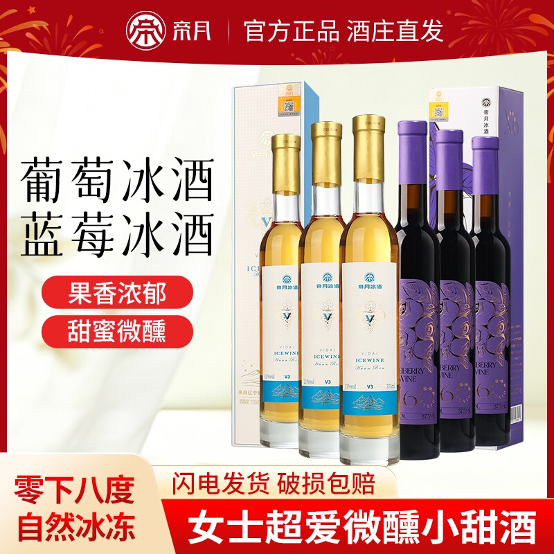 帝月蓝莓冰酒葡萄酒甜型低度微醺女士果酒红酒过节送礼礼盒装晴空