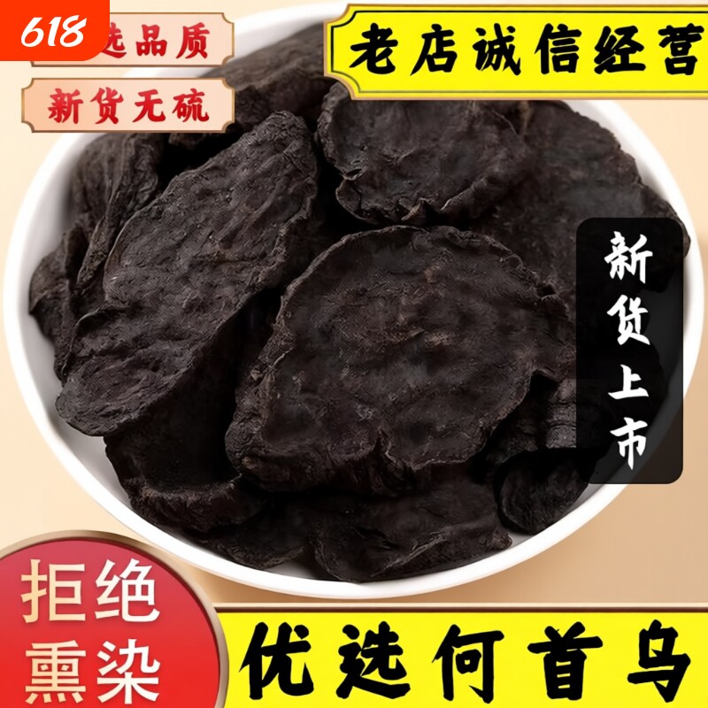 四川野生制何首乌中药材正品何首乌片即食泡茶泡酒料白发转变黑发