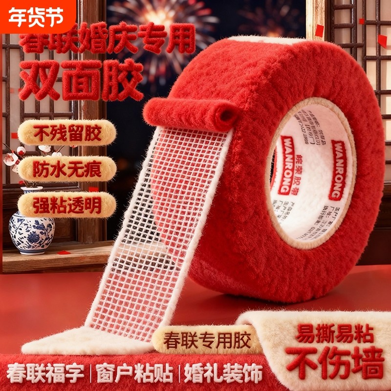 春联胶对联双面胶带撕下不留痕迹红色网格布基双面无痕胶布婚庆婚房装饰气球喜字福字年画高粘度强力固定墙面,文具电教/文化用品/商务用品,胶带/胶纸/胶条,淘宝优惠券,粉丝福利购,淘宝优惠卷