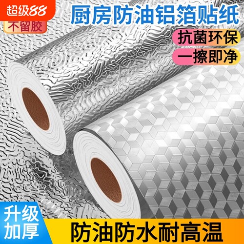 厨房防油贴纸耐高温自粘墙纸防水防潮贴膜柜子铝箔纸加厚壁纸墙面