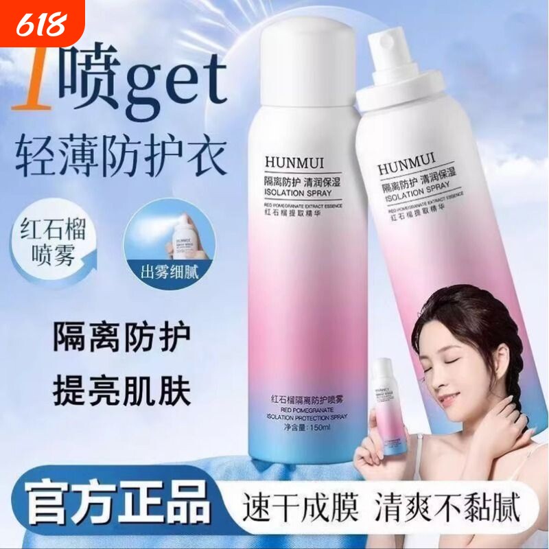 红石榴隔离防护喷雾紫外线防水补水保湿身体素颜不油腻提亮清透