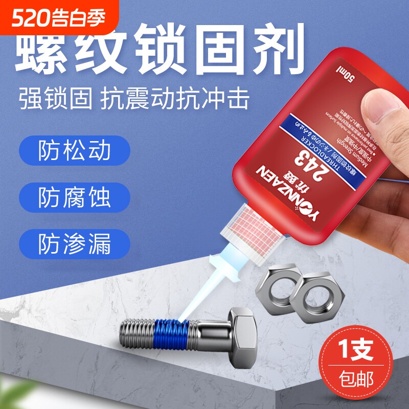 螺丝胶水紧固胶243/271/242/680厌氧胶金属螺纹锁固剂