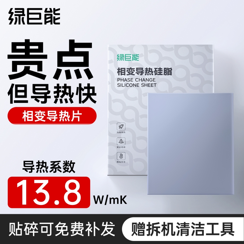 绿巨能导热相变导热片笔电散热矽脂贴片D9解决方案