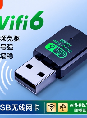 wifi接收器无线网卡台式机wifi6免驱动千兆双频5G高速电脑usb接口主机无线网络信号家用笔记本热点外置发射器