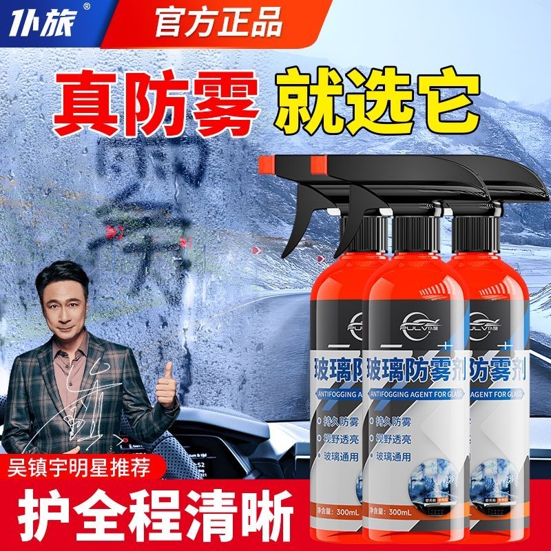汽车玻璃防雾剂长效除雾喷剂神器