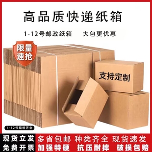 箱子 快递纸箱打包发货邮政纸盒子加厚加硬物流搬家1到12号包装