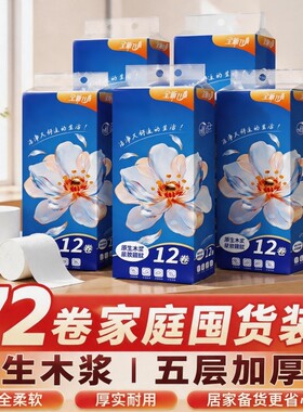 72卷原木浆卫生纸实惠装柔韧防漏厕纸家庭经济多层加厚柔软亲肤