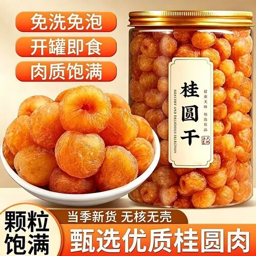 广西博白新货桂圆肉干无核特级龙眼干泡水泡茶批发罐装煲汤食材