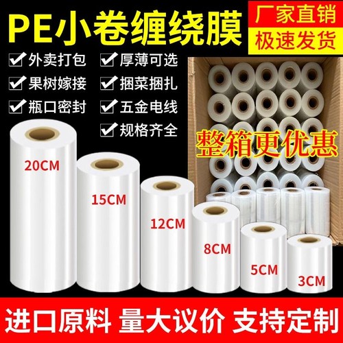 小卷PE缠绕膜5cm工业包装膜6cm外卖保鲜膜打包盒封口10打包膜嫁接