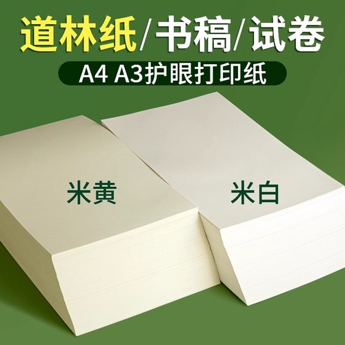 米黄道林纸试卷打印纸印刷刊物纸