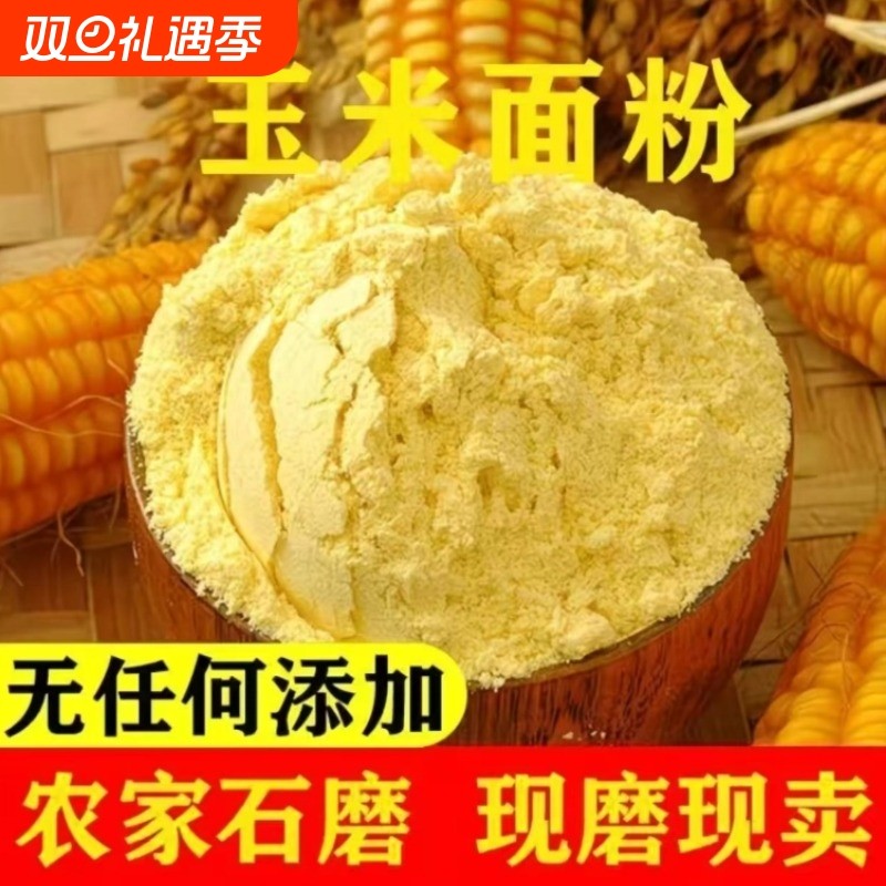 东北吉林现磨玉米面黄金玉玉米粉米带黑土细粗粮农家自产粗苞米面