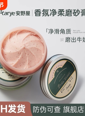 aarye安野屋磨砂膏身体嫩白全身二合一去角质男女士安也屋果酸