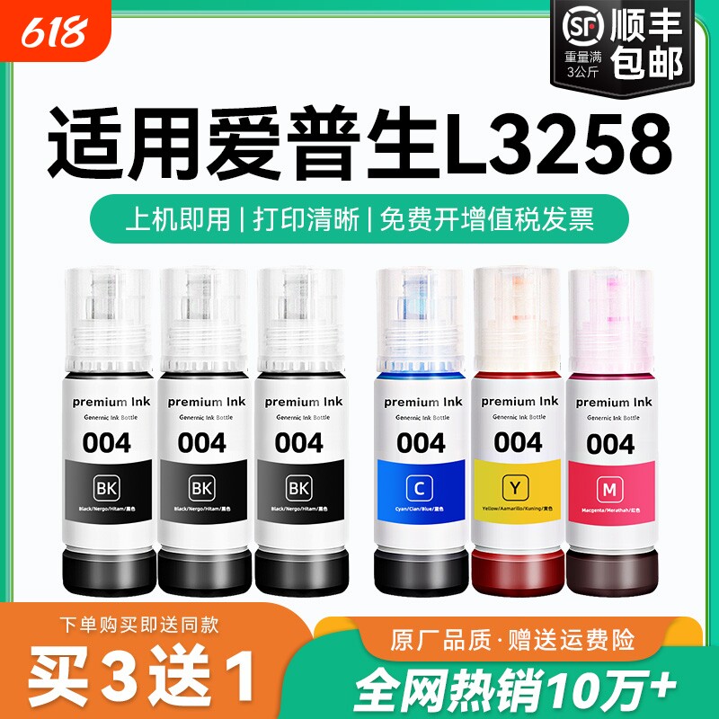 【原厂品质】适用爱普生L3258墨水Epson L3258彩色墨仓式打印机墨水爱普生004墨水爱普森黑色非原装CMYK