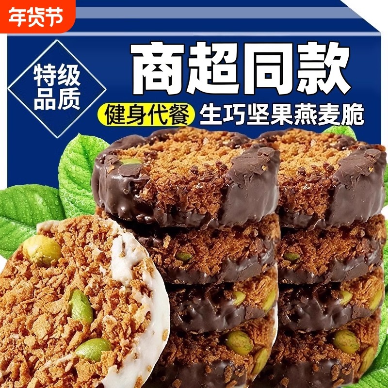 同款黑巧坚果燕麦脆高蛋白早餐代餐巧克力燕麦饼干健康零食饱腹